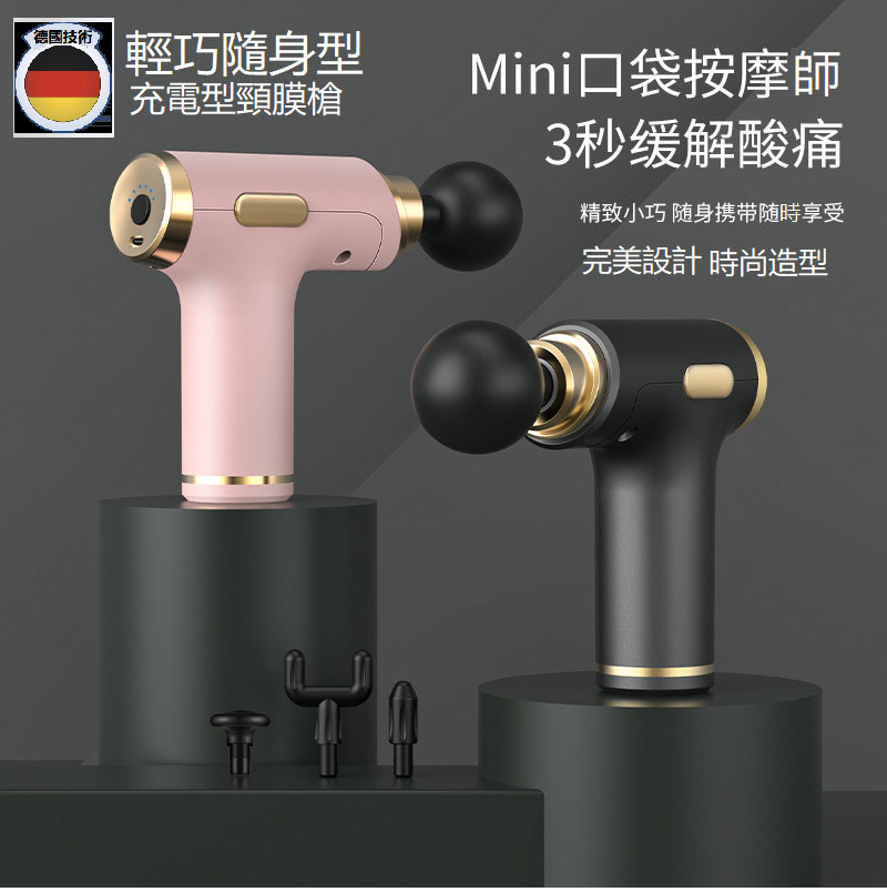 德國充電式迷你頸膜槍