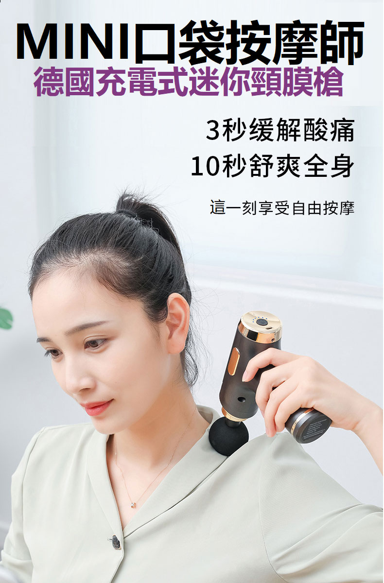 德國充電式迷你頸膜槍
