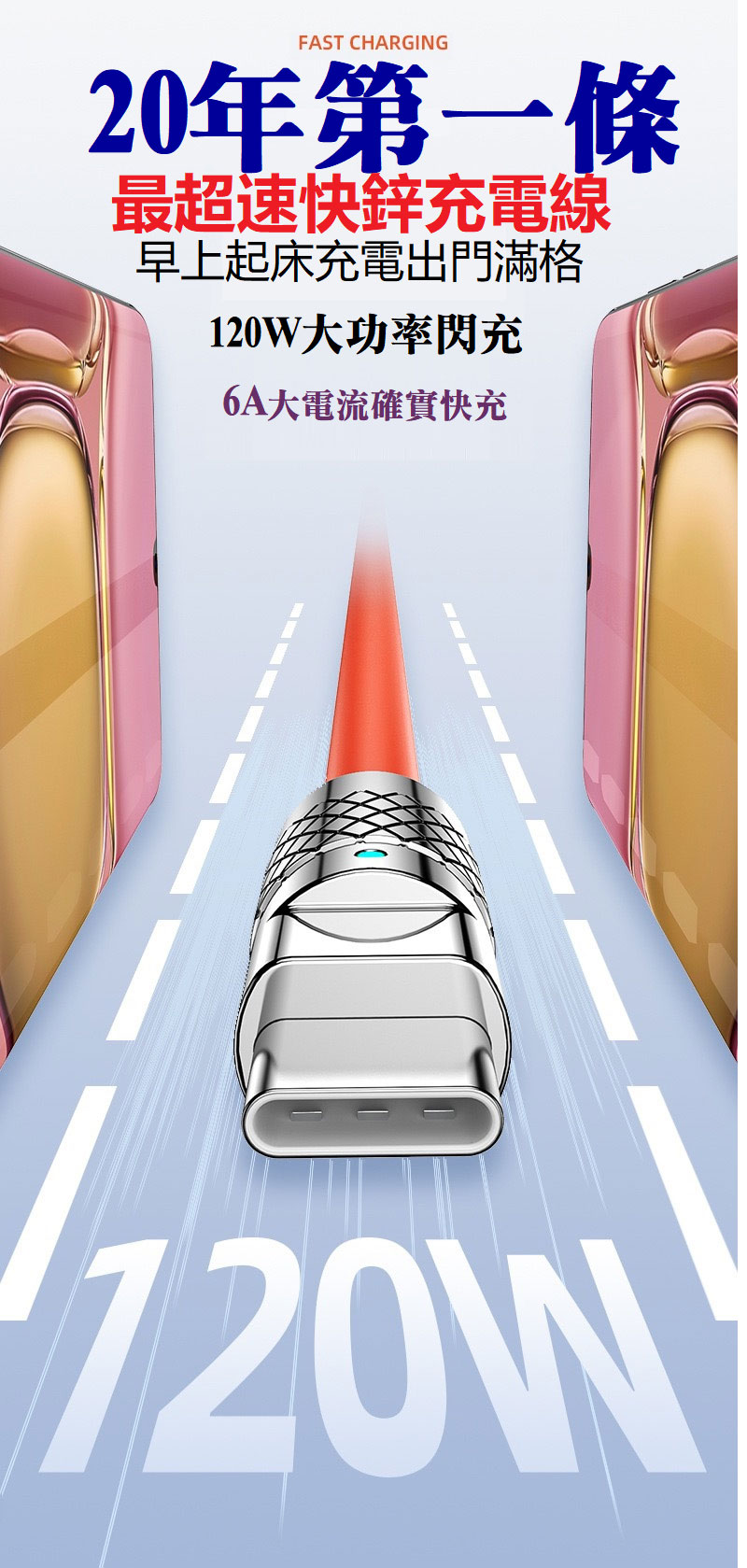 最超速快鋅充電線